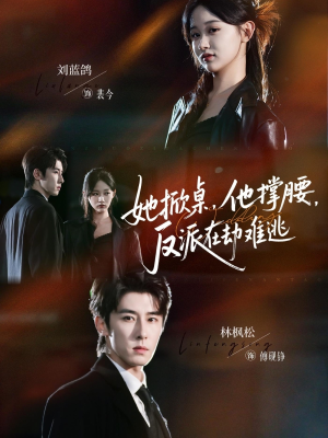 她掀桌他撑腰反派在劫难逃(71集) 她掀桌他撑腰反派在劫难逃(71集)短剧全剧终限免畅刷