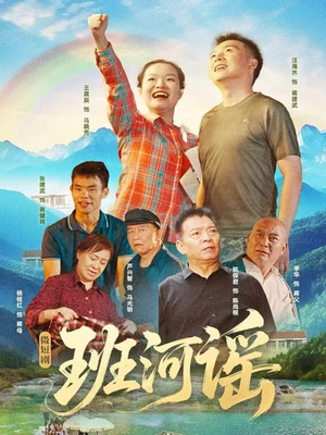 班河谣(29集) 班河谣(29集)短剧合集通宵追更版
