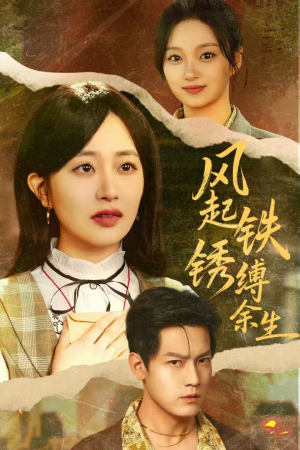 错付心仪终涅槃(51集) 错付心仪终涅槃(51集)在线观看全集的热门短剧