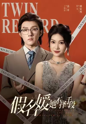 假名媛她不择手段(61集) 假名媛她不择手段(61集)精彩短剧好剧推荐