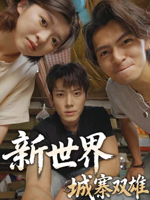 新世界:城寨双雄(58集) 新世界:城寨双雄(58集)免费看短剧大结局