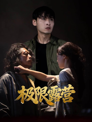 极限露营(54集) 极限露营(54集)短剧合集杜比音效版