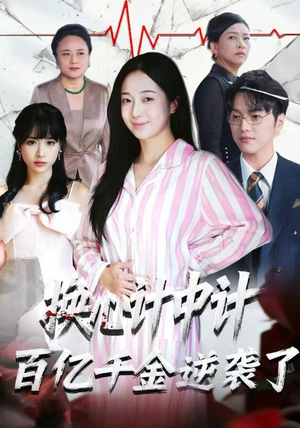 换心计中计：百亿千金逆袭了！（53集）短剧最终回限免畅看