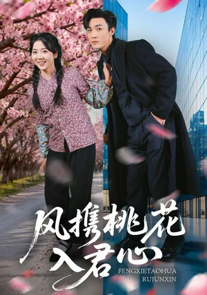 风携桃花入君心（80集）口碑爆棚短剧免费看