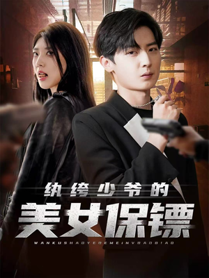 纨绔少爷的美女保镖（70集）喜欢追剧的看过来