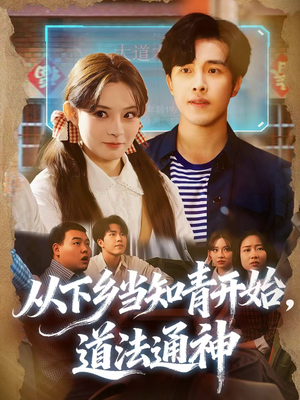 从下乡当知青开始，道法通神（88集）短剧让她替我爱你精彩后续