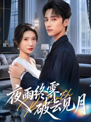 夜雨终霁，破云见月（61集）短剧让她替我爱你精彩后续