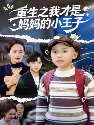 重生之我才是妈妈的小王子（66集）一毛不花追完整部短剧