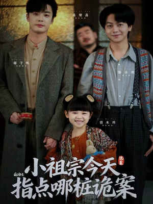 小祖宗今天指点哪桩诡案（61集）短剧全集高清完整版