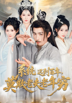 系统迟到百年莫欺老夫老年穷（60集）西瓜短剧免费看