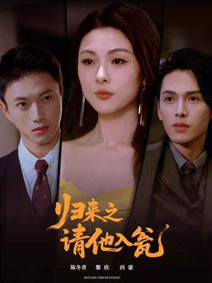 归来之请他入瓮（72集）超好看的短剧抢先看