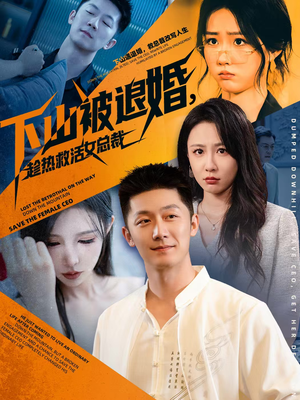 下山被退婚，趁热救活女总裁（70集）推荐短剧一口气要看完