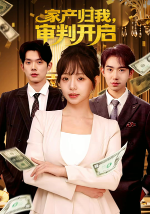 家产归我，审判开启（60集）好看短剧来袭抢先看