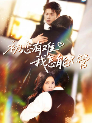 初恋有难，我怎能不管（59集）在线观看全集免费短剧