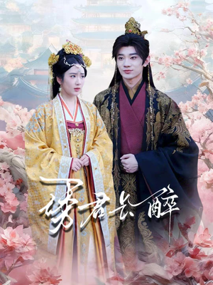 诱君长醉（72集）整部短剧免费看个够