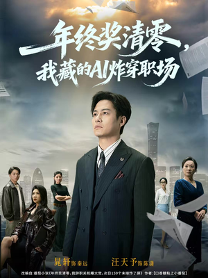 年终奖清零，我藏的AI炸穿职场（60集）热播短剧持续更新