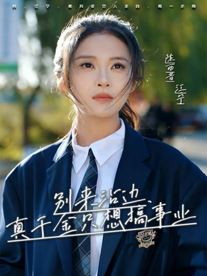 别来沾边，真千金只想搞事业（61集）一口气免费看完这部短剧大结局