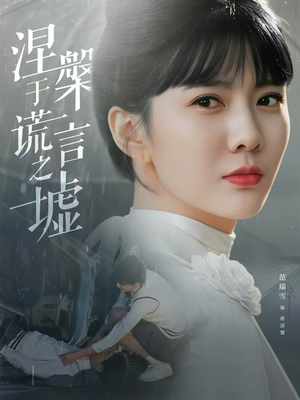 涅槃于谎言之墟（82集）零花钱看整部剧的短剧平台