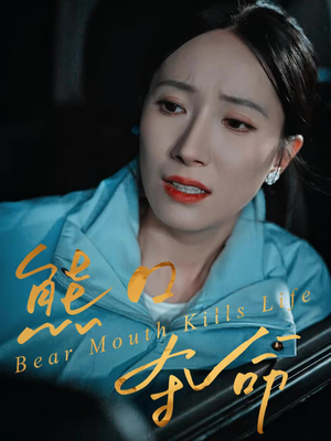 熊口夺命（31集）短剧热播精彩片段