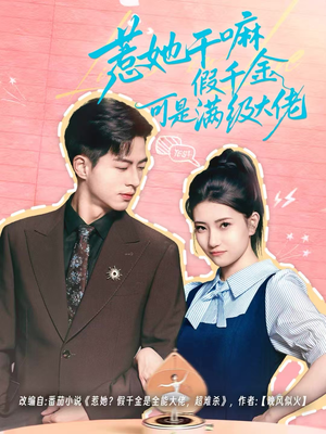 惹她干嘛假千金可是满级大佬(60集) 惹她干嘛假千金可是满级大佬(60集)一部短剧追的停不下来