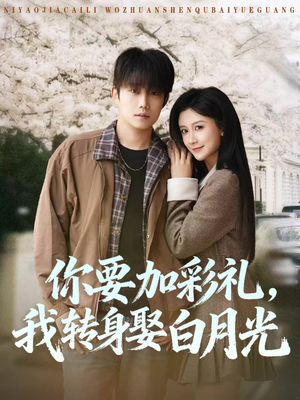 你要加彩礼，我转身娶白月光（82集）短剧终篇全集限免看