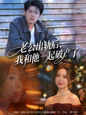 老公出轨后，我和他一起破产了（60集）喜欢追短剧的看过来
