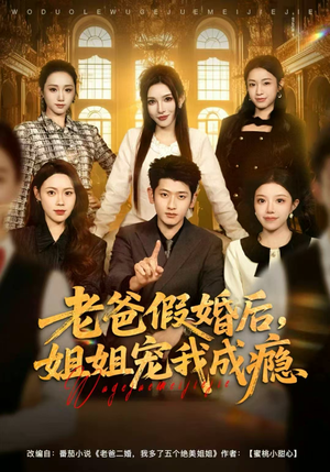 老爸假婚后，姐姐宠我成瘾（81集）西瓜视频免费看短剧