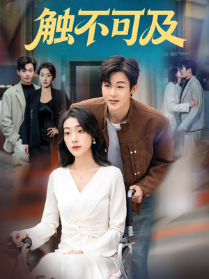 触不可及（75集）左下角看全集热门短剧推荐