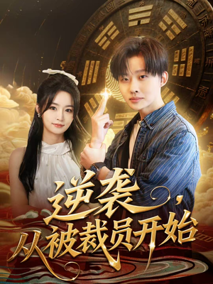 逆袭，从被裁员开始（75集）精彩短剧持续更新中