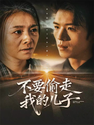 不要偷走我的儿子（33集）短剧上头一起来追