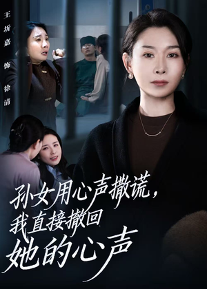 孙女用心声撒谎，我直接撤回她的心声（53集）排行榜前十短剧