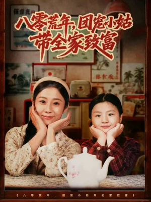 八零荒年，团宠小姑带全家致富（70集）一口气免费看全集短剧