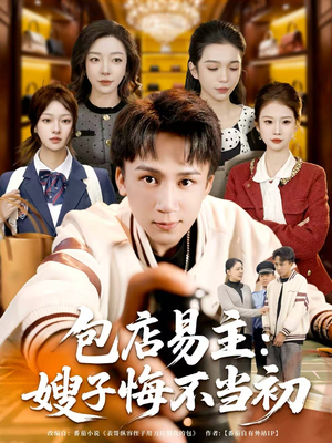 包店易主：嫂子悔不当初（61集）短剧完整版免费观看