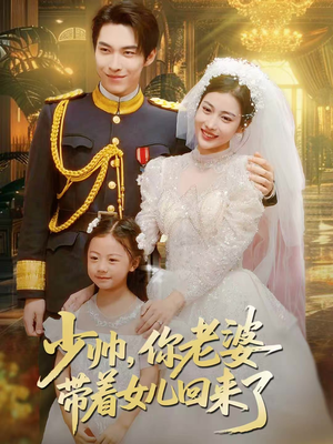 少帅，你老婆带着女儿回来了（66集）整部短剧免费看个够