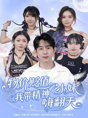 物价贬值，我带精神小妹嗨翻天（80集）短剧有好货推荐