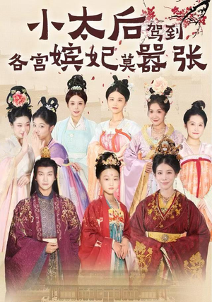 小太后驾到，各宫嫔妃莫嚣张（67集）短剧大结局一气呵成