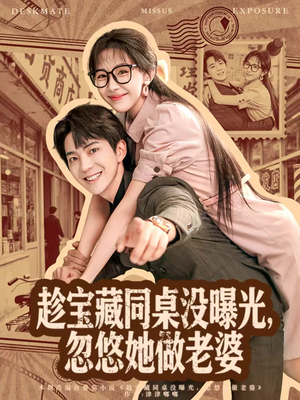 趁宝藏同桌没曝光，忽悠她做老婆（80集）零成本看完的短剧集合推荐