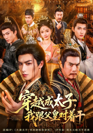 穿越成太子我跟父皇对着干(81集) 穿越成太子我跟父皇对着干(81集)今日热门短剧推荐