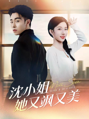 沈小姐她又飒又美(38集) 沈小姐她又飒又美(38集)热门古装短剧推荐
