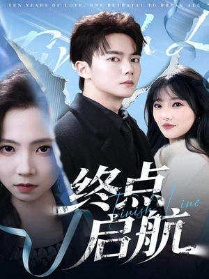 终点启航(60集) 终点启航(60集)短剧流畅播放免费看