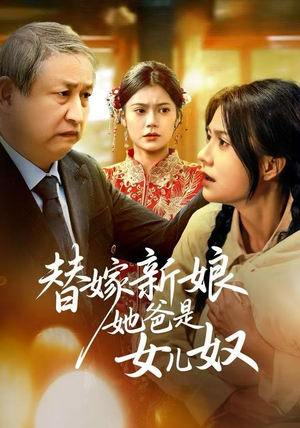 替嫁新娘她爸是女儿奴（52集）在哪里可以免费观看短剧