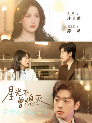 星光不曾熄灭(60集) 星光不曾熄灭(60集)短剧全集更精彩