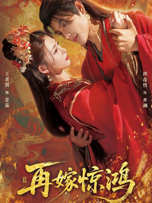 再嫁惊鸿(62集) 再嫁惊鸿(62集)好看短剧不容错过