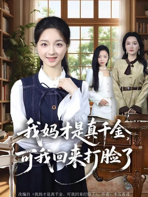 我妈才是真千金,可我回来打脸了(60集) 我妈才是真千金,可我回来打脸了(60集)看过的人都说好