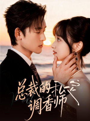 总裁的私定调香师（80集）好看又精彩的短剧来了