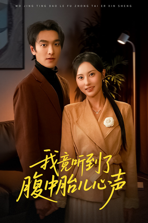 听到胎儿心声后我笑了（63集）追风的女孩短剧