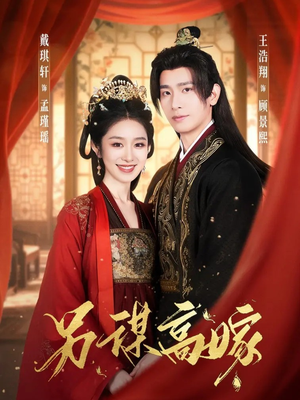 另谋高嫁（80集）短剧完整版大结局