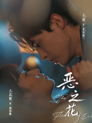 恶之花（57集）在线观看全集免费短剧
