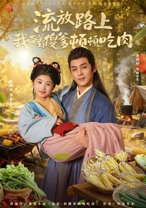 流放路上我带着傻爹顿顿吃肉(74集) 流放路上我带着傻爹顿顿吃肉(74集)热门短剧推荐短剧片段