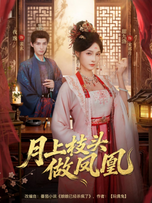 月上枝头做凤凰（80集）推荐热门短剧下集更精彩